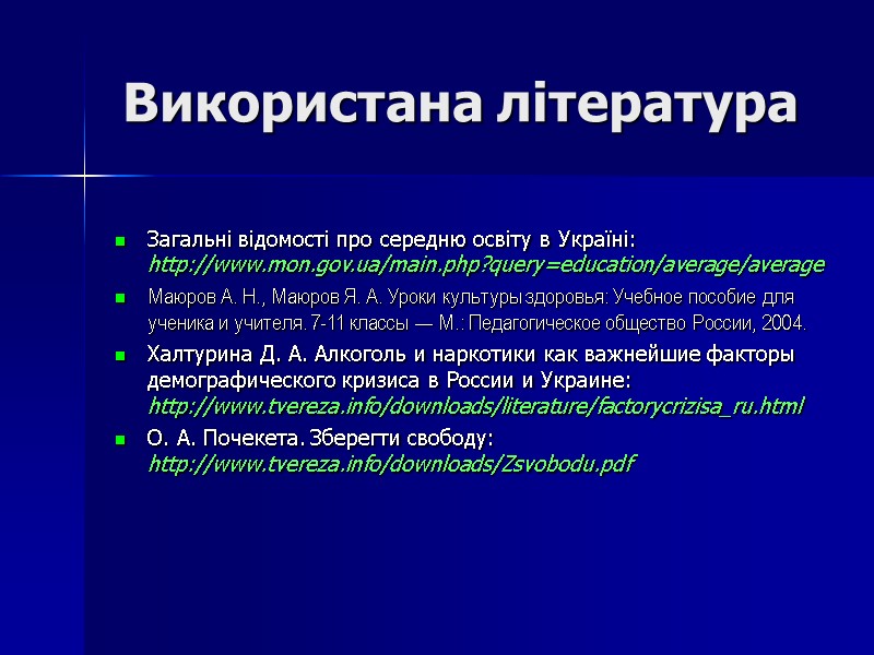 Використана література  Загальні відомості про середню освіту в Україні: http://www.mon.gov.ua/main.php?query=education/average/average Маюров А. Н.,